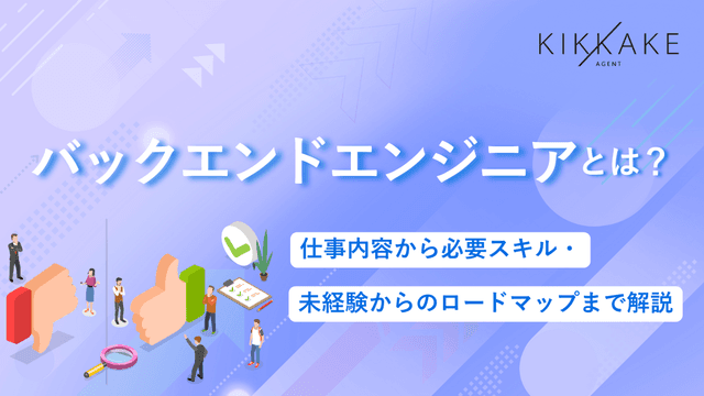 バックエンドエンジニアとは？仕事内容から必要スキル・未経験からのロードマップまで解説