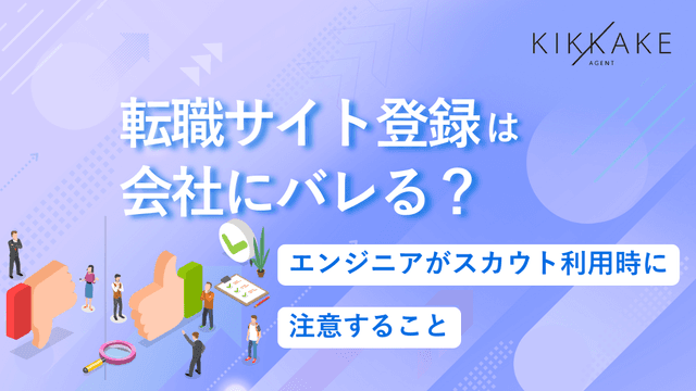 転職サイト登録は会社にバレる？エンジニアがスカウト利用時に注意すること