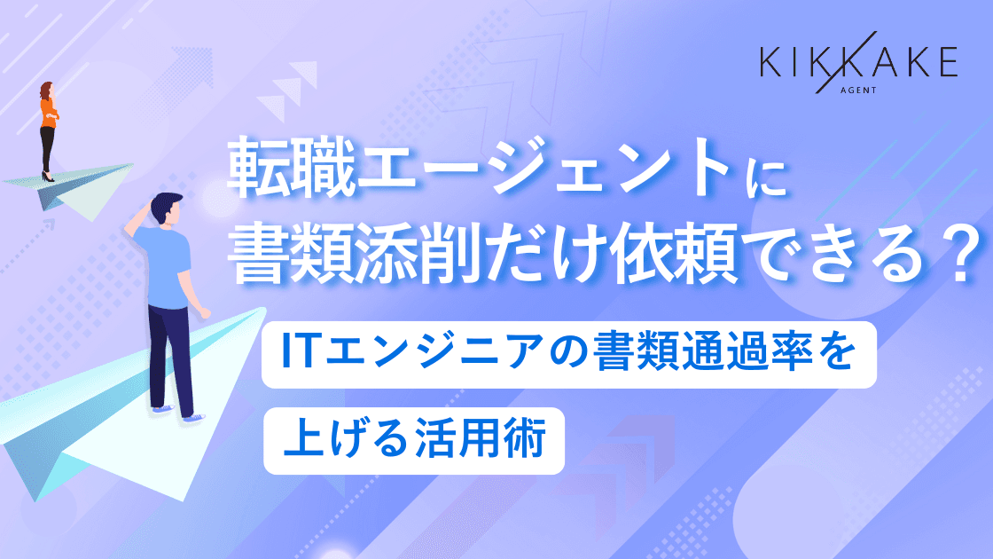 転職エージェントに書類添削だけ依頼できる？ITエンジニアの書類通過率を上げる活用術