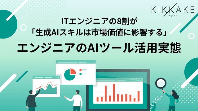 【生成AI時代のエンジニアキャリアとスキルを調査】現在エンジニアが最も活用しているAIは「ChatGPT」が最多で62.4%！また、8割以上が生成AIスキルは「市場価値に影響する」と回答〜転職時に企業の生成AI活用を「重視する」は75.7%〜