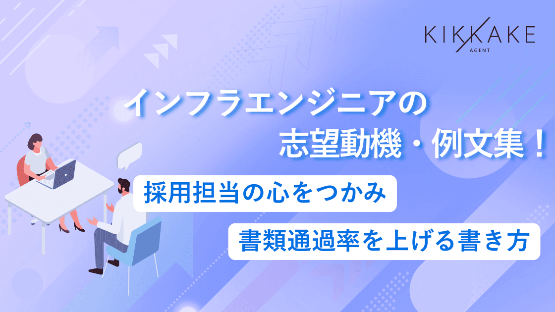 インフラエンジニアの志望動機・例文集!採用担当の心を掴み書類通過率を上げる書き方