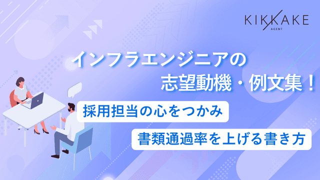 インフラエンジニアの志望動機・例文集！採用担当の心を掴み書類通過率を上げる書き方