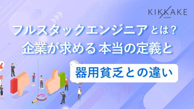 フルスタックエンジニアとは？企業が求める本当の定義と器用貧乏との4つの違い