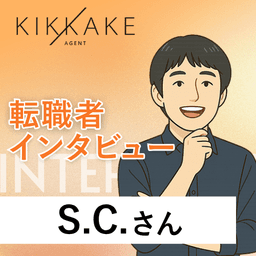 社長面接1回で内定。100万円以上の年収アップ！