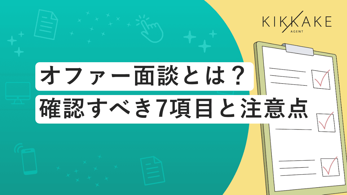 オファー面談とは？確認すべき7項目と注意点