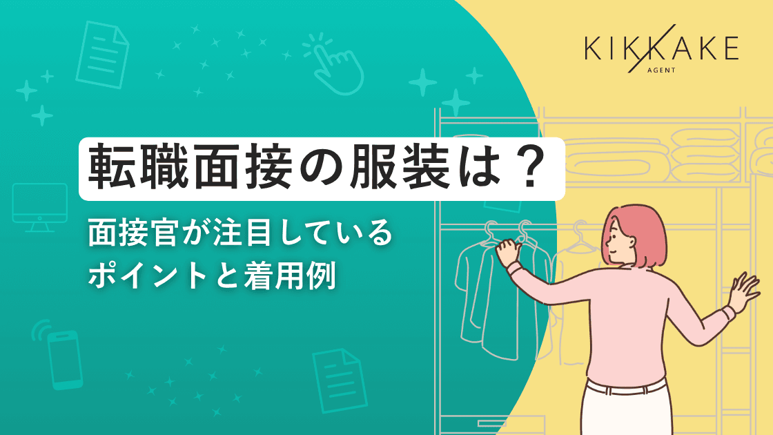 転職面接の服装は？面接官が注目しているポイントと着用例