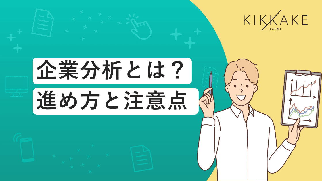 企業分析のやり方｜進め方と注意点