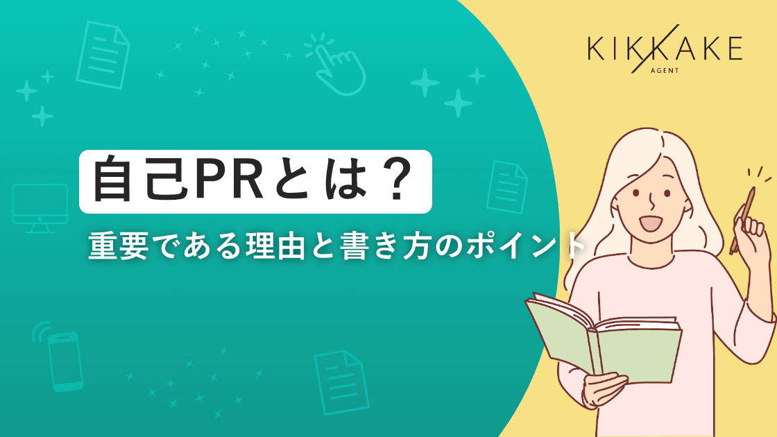 自己PRとは？重要である理由と書き方のポイント