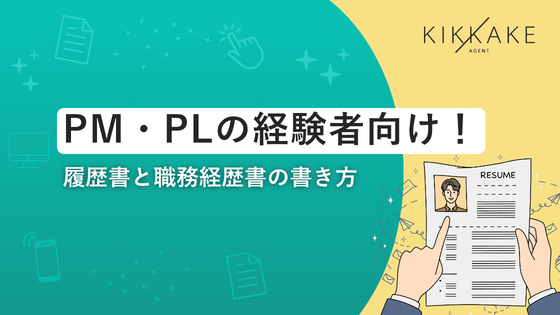 PM・PLの経験者向け！履歴書と職務経歴書の書き方