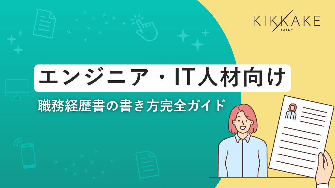 エンジニア・IT人材向け｜職務経歴書の書き方完全ガイド