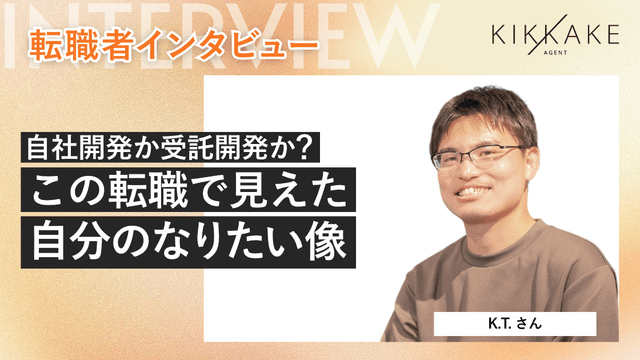 「自社開発か受託開発か？」この転職で見えた自分のなりたい像