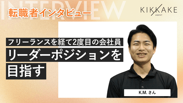 フリーランスを経た2度目の会社員でリーダーポジションを目指す