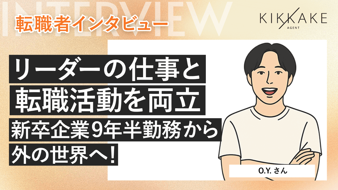 リーダーの仕事と転職活動を両立。新卒企業9年半勤務から外の世界へ！