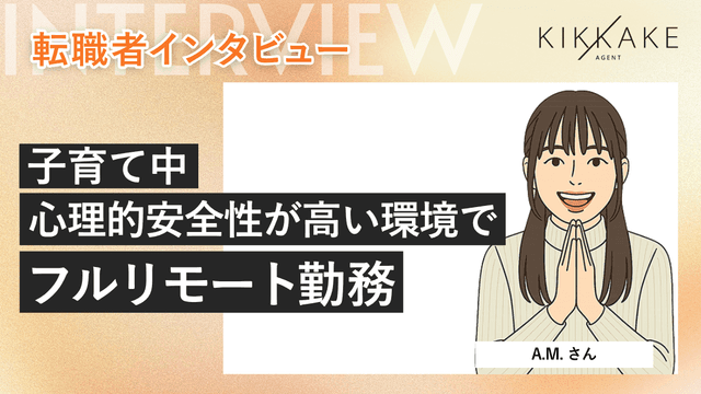 子育て中の心理的安全性が高い環境でフルリモート勤務