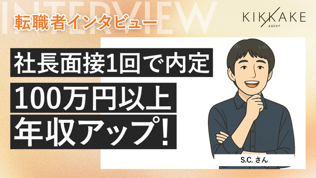社長面接1回で内定。100万円以上の年収アップ！