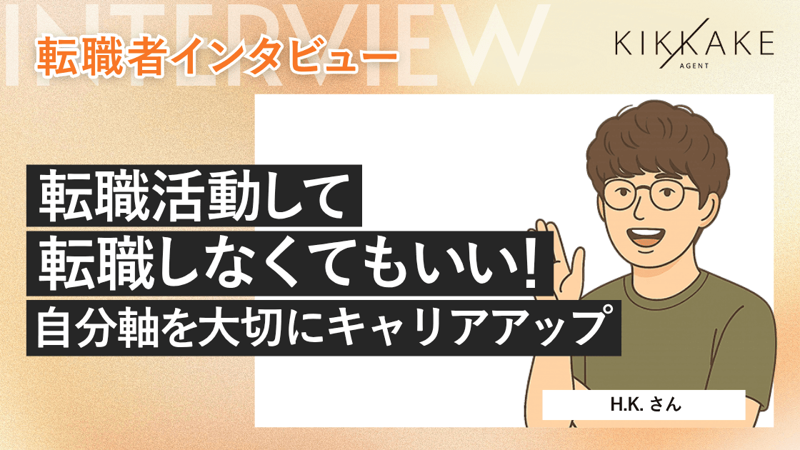 転職活動して転職しなくてもいい！自分軸を大切にキャリアアップ
