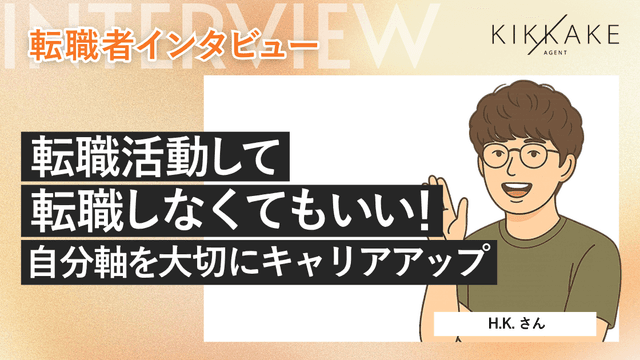 転職活動して転職しなくてもいい！自分軸を大切にキャリアアップ