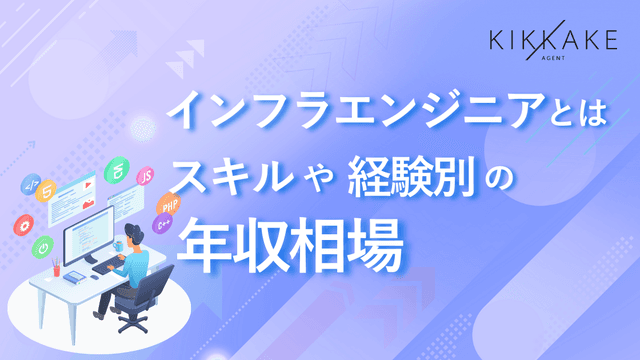 インフラエンジニアとは？スキルや経験別の年収相場