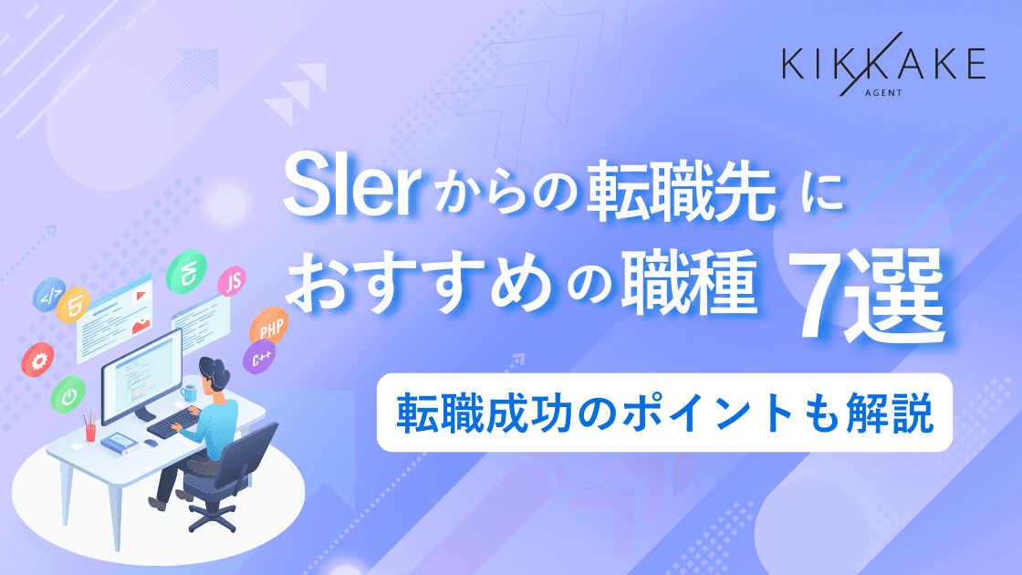 SIerからの転職先におすすめの職種7選｜転職成功のポイントも解説