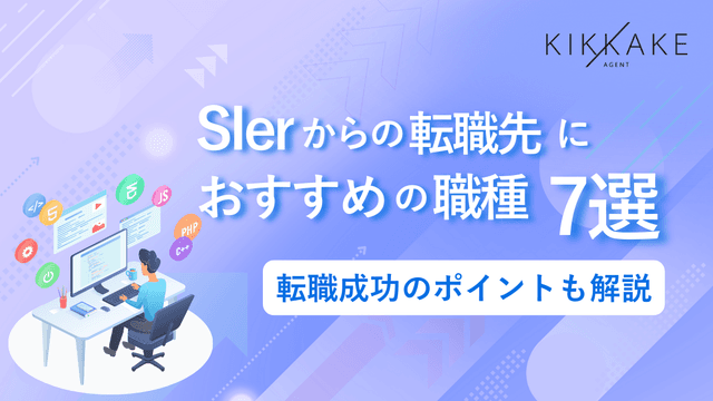 SIerからの転職先におすすめの職種7選｜転職成功のポイントも解説