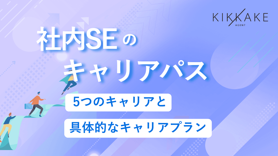 社内SEのキャリアパス｜5つのキャリアと具体的なキャリアプラン