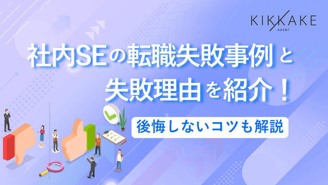 社内SEの転職失敗事例と失敗理由を紹介！後悔しないコツも解説