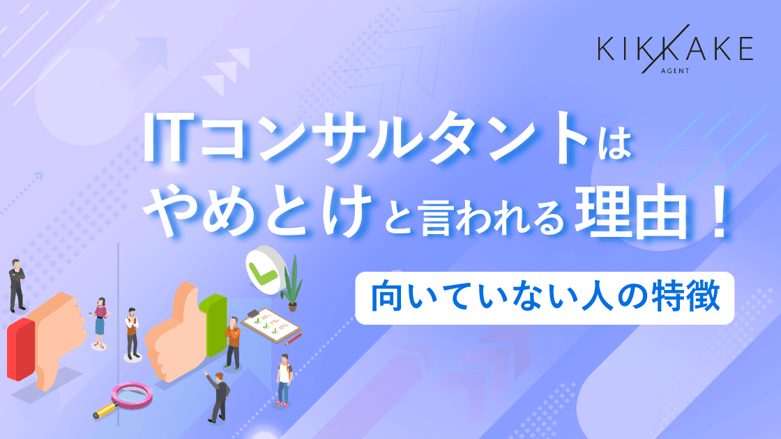 ITコンサルタントはやめとけと言われる理由！向いている人の特徴