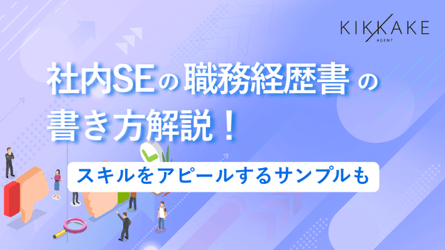社内SEの職務経歴書の書き方解説！スキルをアピールするサンプルも