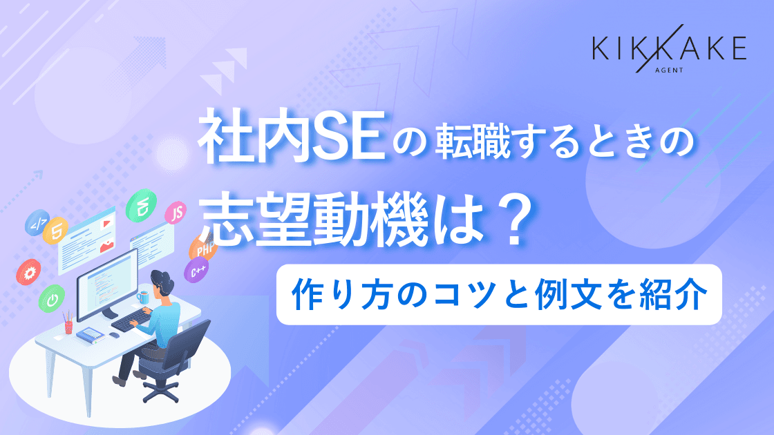 社内SEに転職するときの志望動機は？作り方のコツと例文を紹介
