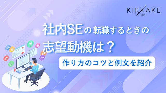 社内SEに転職するときの志望動機は？作り方のコツと例文を紹介