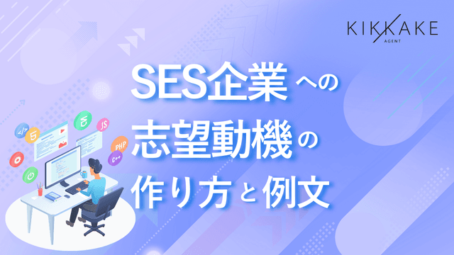 SES企業への志望動機の作り方と例文