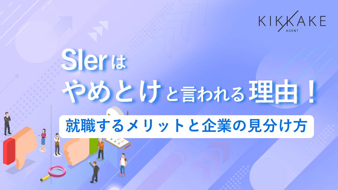 SIerはやめとけと言われる理由！就職するメリットと企業の見分け方
