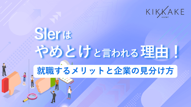 SIerはやめとけと言われる理由！就職するメリットと企業の見分け方