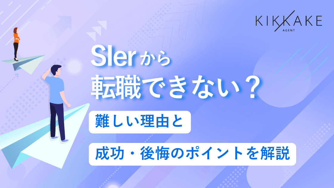 SIerから転職できない？難しい理由と成功・後悔のポイントを解説
