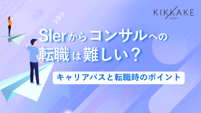 SIerからコンサルへの転職は難しい？キャリアパスと転職時のポイント
