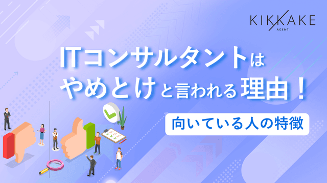 ITコンサルタントはやめとけと言われる理由！向いている人の特徴