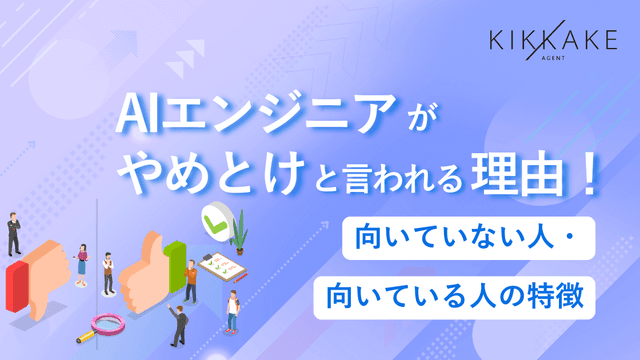 AIエンジニアはやめとけ？きついと言われる理由と向いている人・向いていない人の特徴