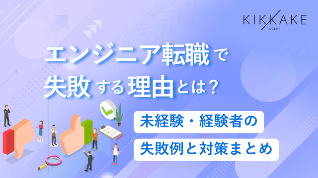エンジニア転職で失敗する理由とは？未経験・経験者の失敗例と対策まとめ