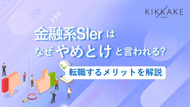 金融系SIerはなぜやめとけと言われる？転職するメリットを解説
