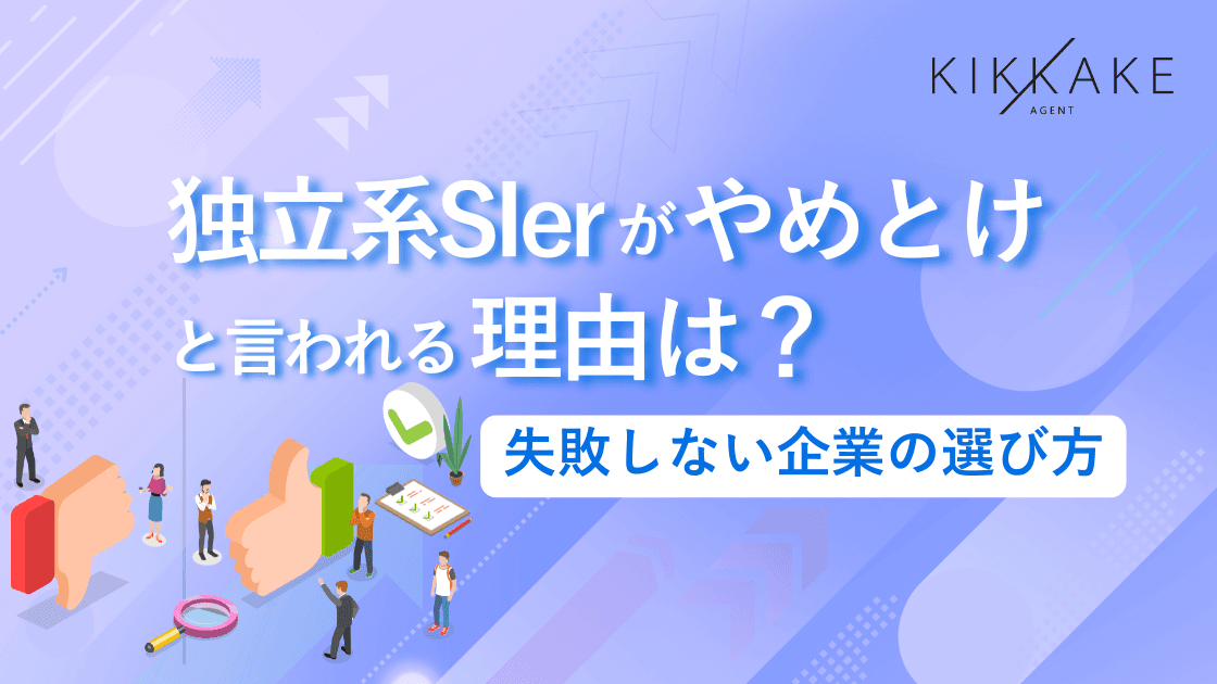 独立系SIerがやめとけと言われる理由は？失敗しない企業の選び方