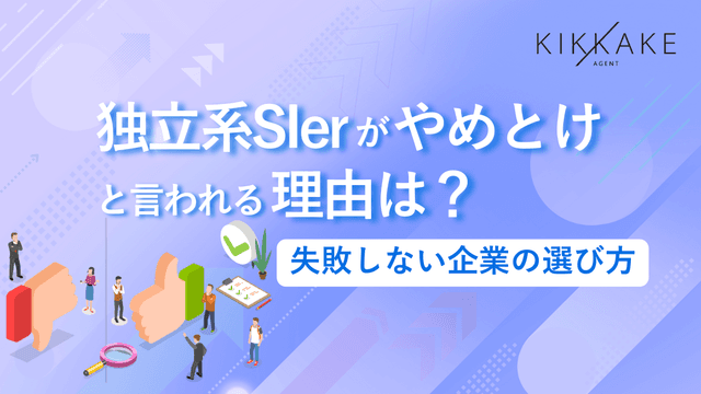 独立系SIerがやめとけと言われる理由は？失敗しない企業の選び方