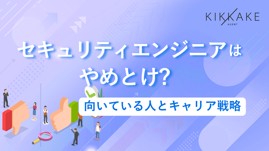 セキュリティエンジニアはやめとけ？向いている人とキャリア戦略