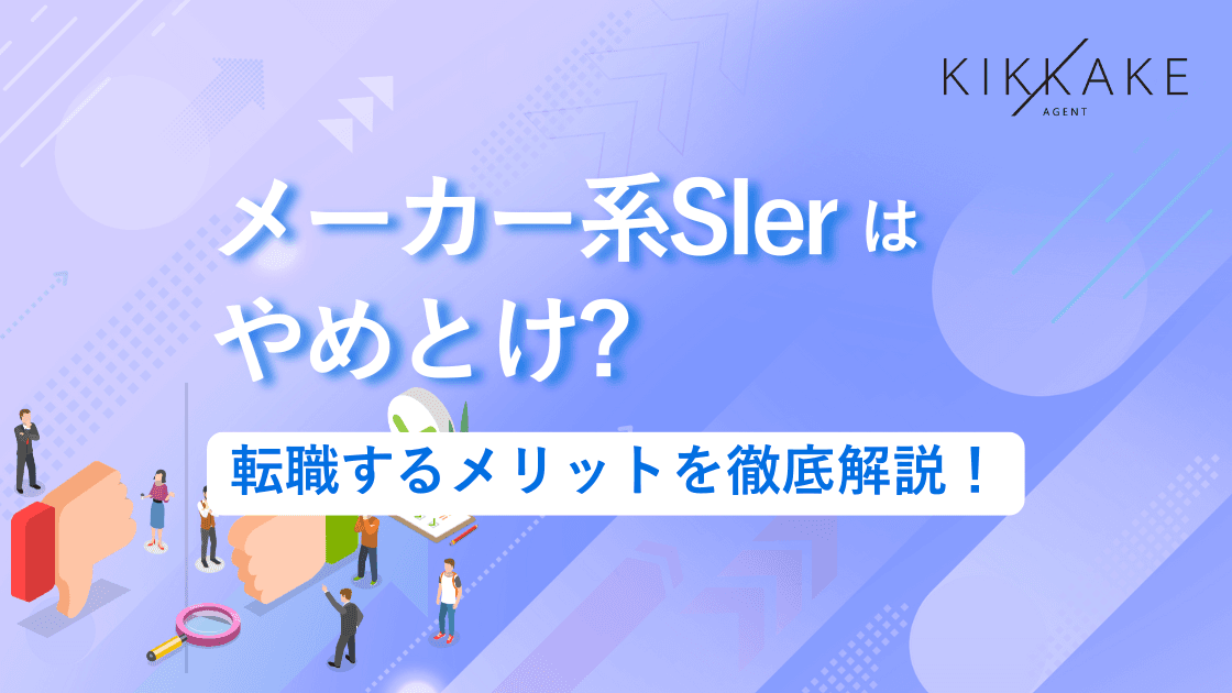 メーカー系SIerはやめとけ？転職するメリットを徹底解説！