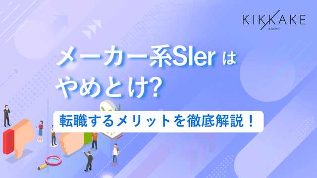 メーカー系SIerはやめとけ？転職するメリットを徹底解説！