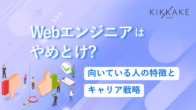 Webエンジニアはやめとけ？向いている人・向いていない人の決定的な違い