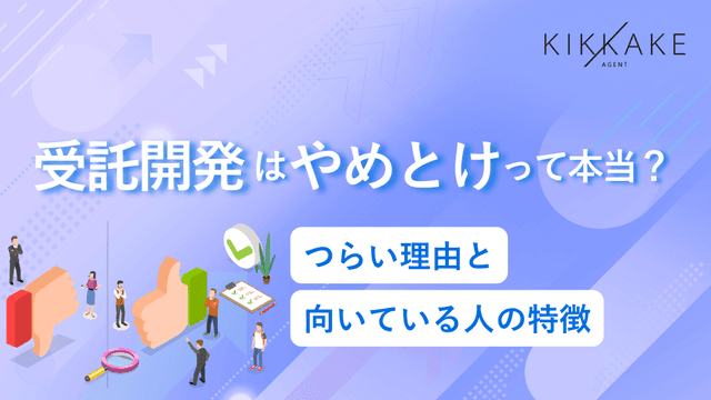 受託開発はやめとけって本当？つらい理由と向いている人の特徴