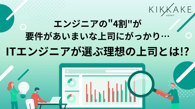 【ITエンジニアが選ぶ理想の上司とは】エンジニアの4割以上が「要件があいまいな上司」にがっかり…　約9割が「上司のマネジメントが生産性に直結する」と実感〜理想的な上司の共通点は「段階的評価」と「技術への理解」〜