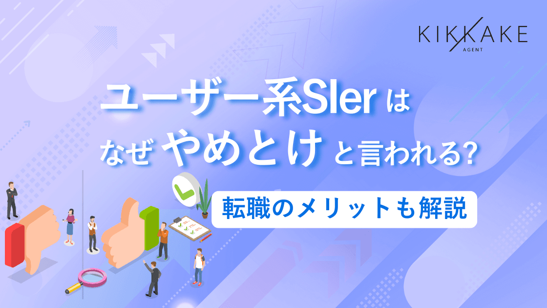 ユーザー系SIerはなぜやめとけと言われる？転職のメリットも解説