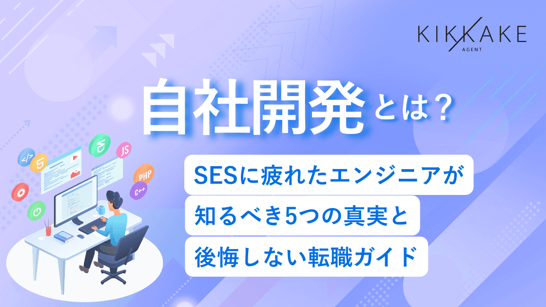 自社開発とは？SESに疲れたエンジニアが知るべき5つの真実と後悔しない転職ガイド