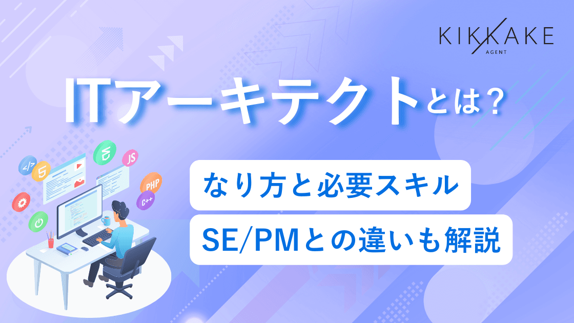 ITアーキテクトとは？なり方と必要スキル・SE/PMとの違いも解説